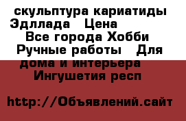 скульптура кариатиды Эдллада › Цена ­ 12 000 - Все города Хобби. Ручные работы » Для дома и интерьера   . Ингушетия респ.